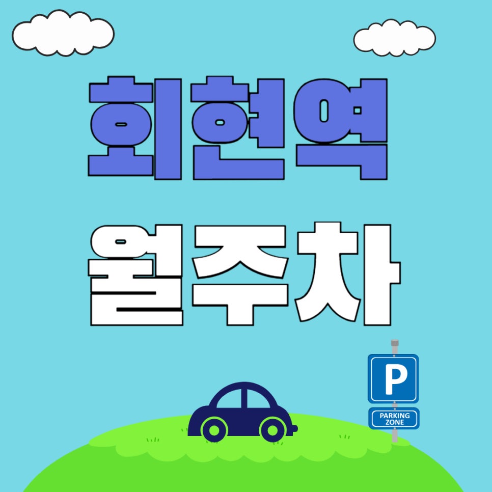 회현역 월주차 _ 회현역 5분 거리에 위치한 저렴한 주차장 대표 이미지