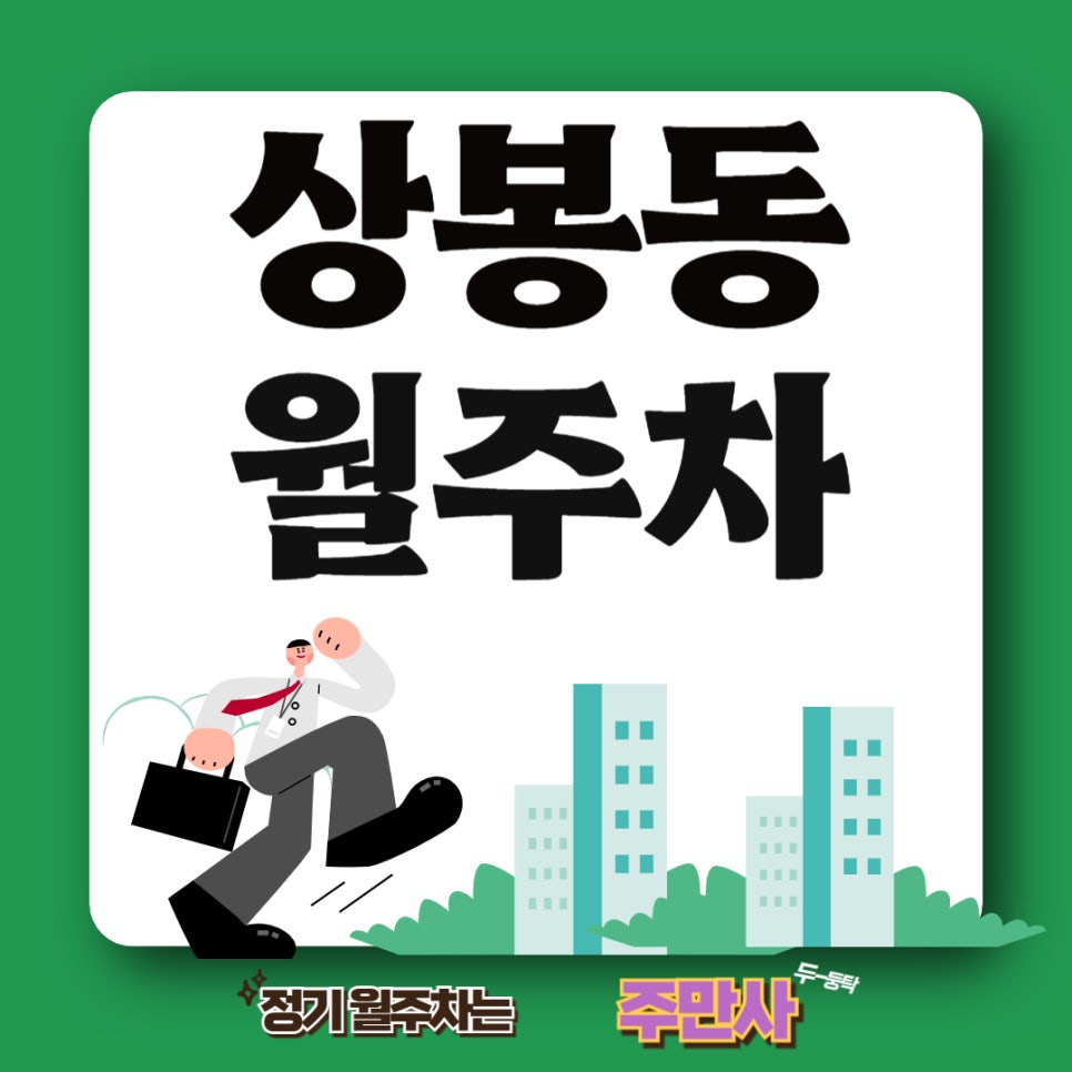 상봉동 월주차 _ 상봉역 제일 편리한 정기 월주차장을 찾으신다면? 대표 이미지