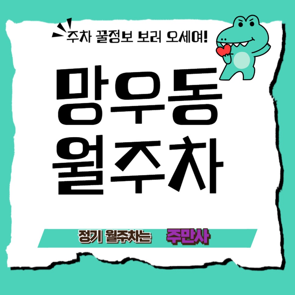 망우동 월주차 _ 매월 새로운 월주차는 주민사에서! 대표 이미지