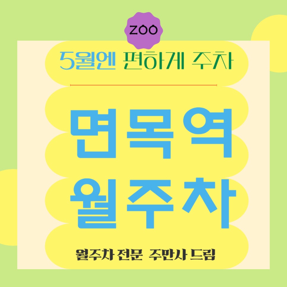 면목역 월주차 _ 면목역 주차 찾기 힘드시다면 한번 보세요! 대표 이미지
