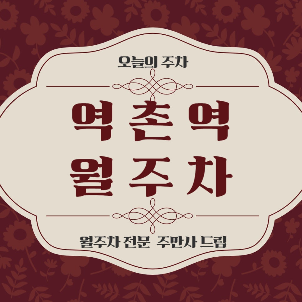 역촌역 월주차 _ 역촌역 어디 주차할지 고민된다면? 대표 이미지