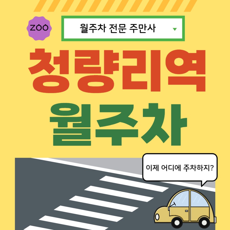 청량리역 월주차 _ 이번 달은 여기서 청량하게 주차 한번 해보시는 거 어때요? 대표 이미지