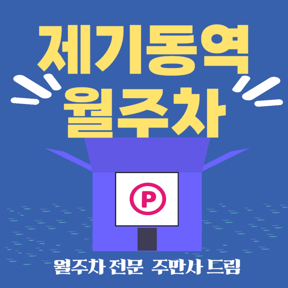 제기동역 월주차 _ 제일 먼저 주차하고 싶은 곳 알고 싶으시다면? 대표 이미지