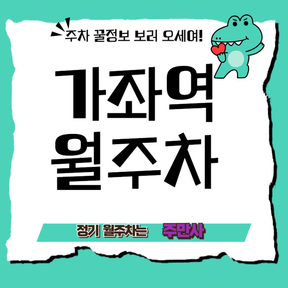 가좌역 월주차 _ 가좌역 근처 마포구청 출근하기 편한 주차장! 대표 이미지