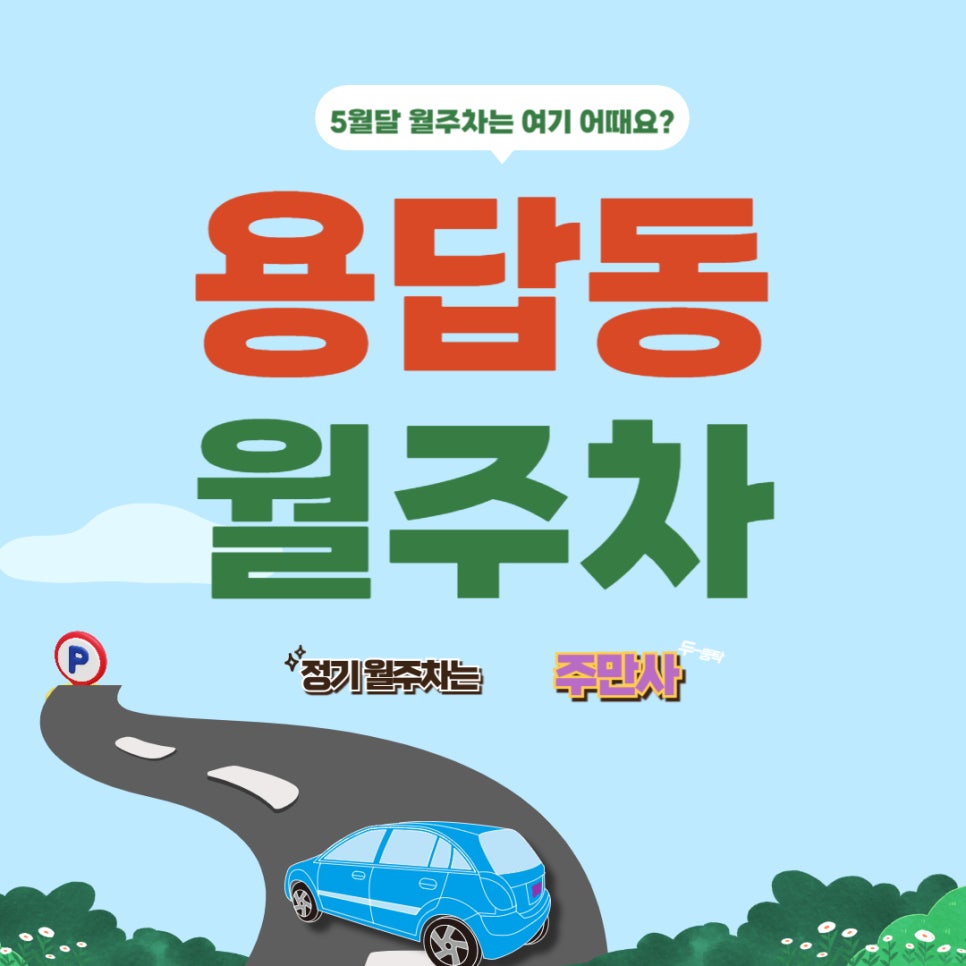 용답동 월주차 _ 용답 주차장 이번 달은 여기 어때요? 대표 이미지