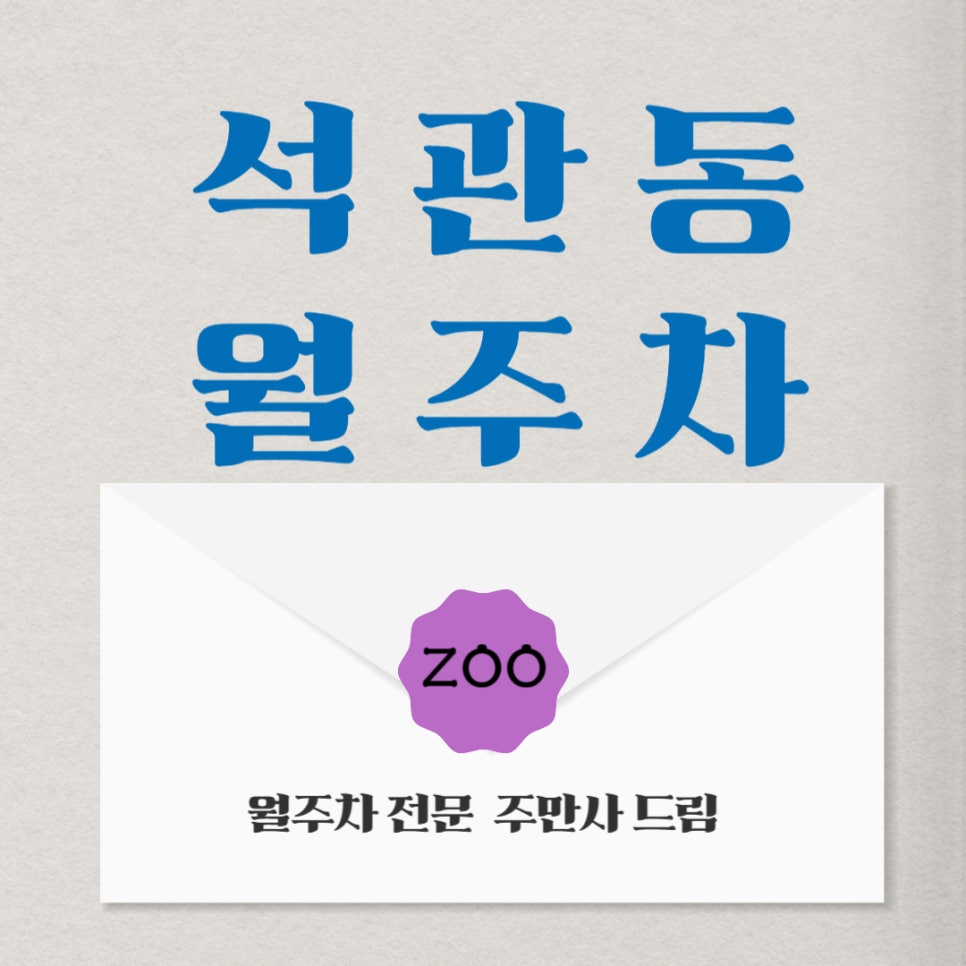 석관동 월주차 _ 석관동 근처 학교에서 출퇴근하기 좋은 주차장 대표 이미지