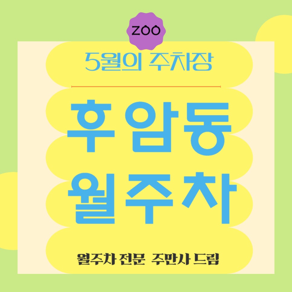 후암동 월주차 _ 5월엔 월주차로 주차 스트레스 줄여봐요! 대표 이미지