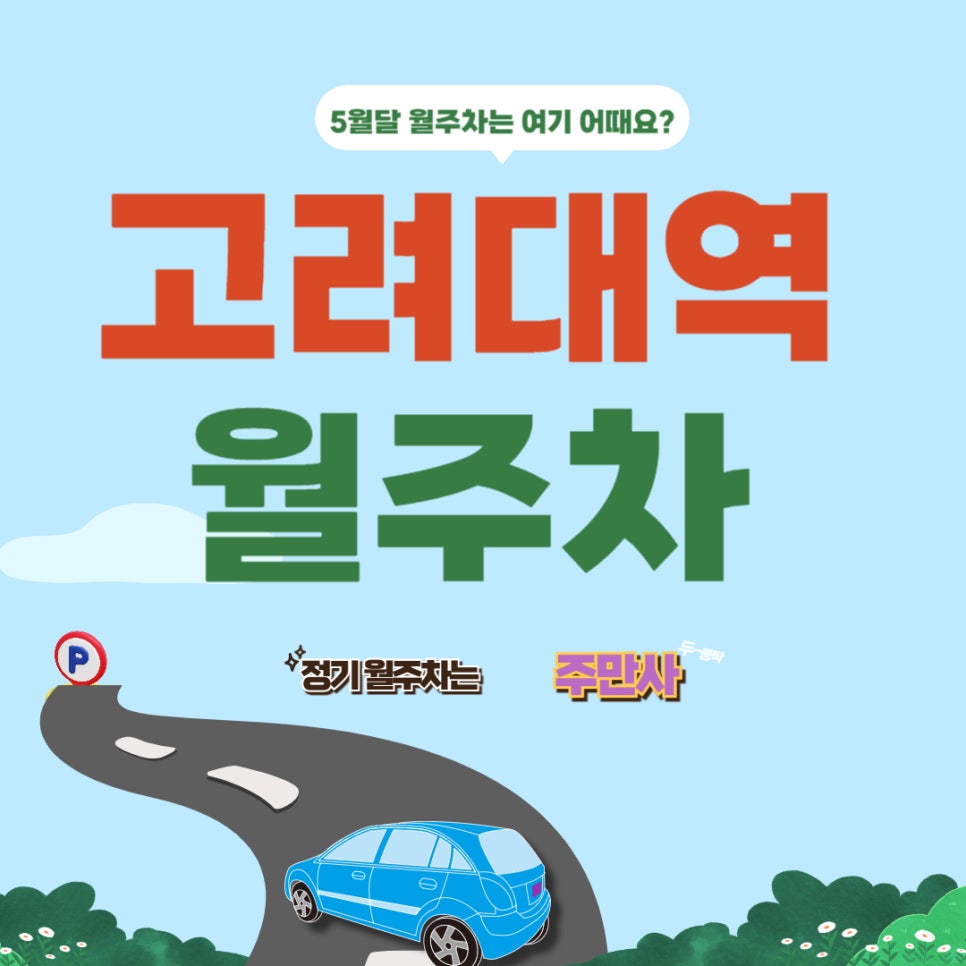 고려대역 월주차 _ 고려대역 3분!, 고대도 3분! 거리 주차장 대표 이미지