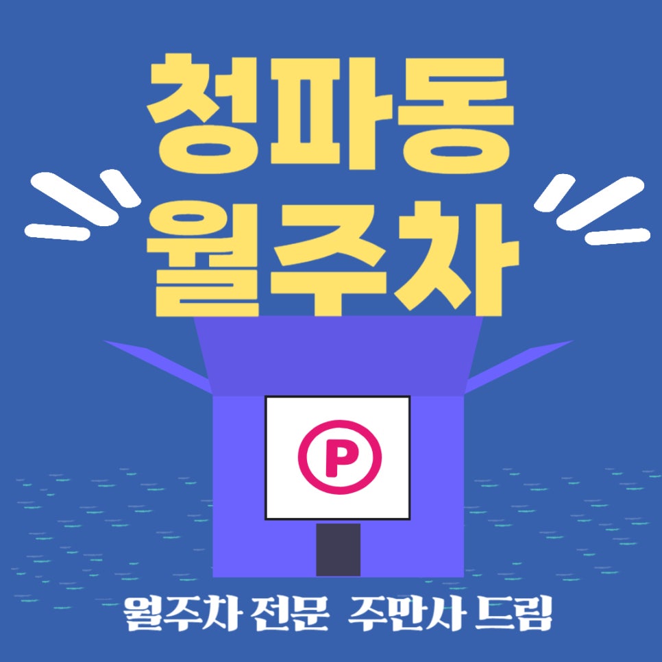 청파동 월주차 _ 숙명여대 인근 빌라 10만 원대 주차장 대표 이미지