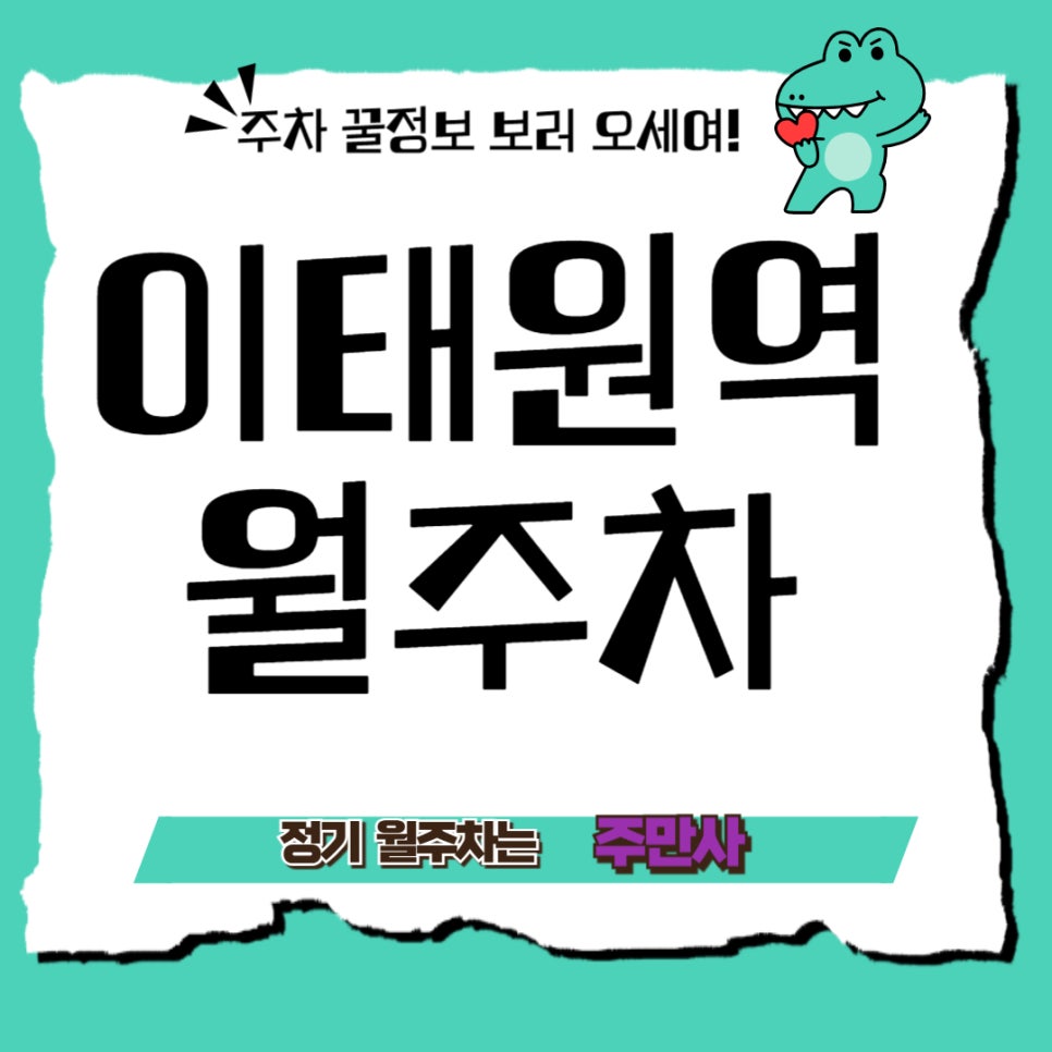 이태원역 _ 이태원역 바로앞에 편하게 주차해요 대표 이미지