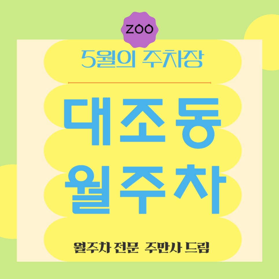 대조동 월주차 _ 5월의 주차 고민을 덜어드려요~ 대표 이미지