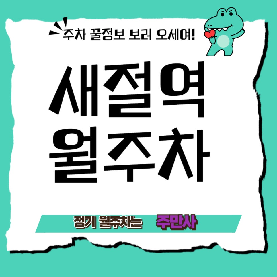 새절역 월주차 _ 새절역 근처 주차장은 어디 있는 궁금하시다면? 대표 이미지