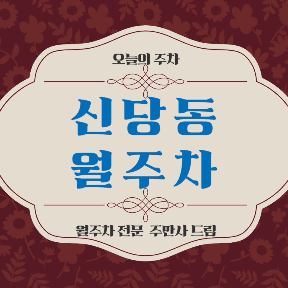 신당동 월주차 _ 이번 달은 어디에 주차할지 고민하신다면? 대표 이미지