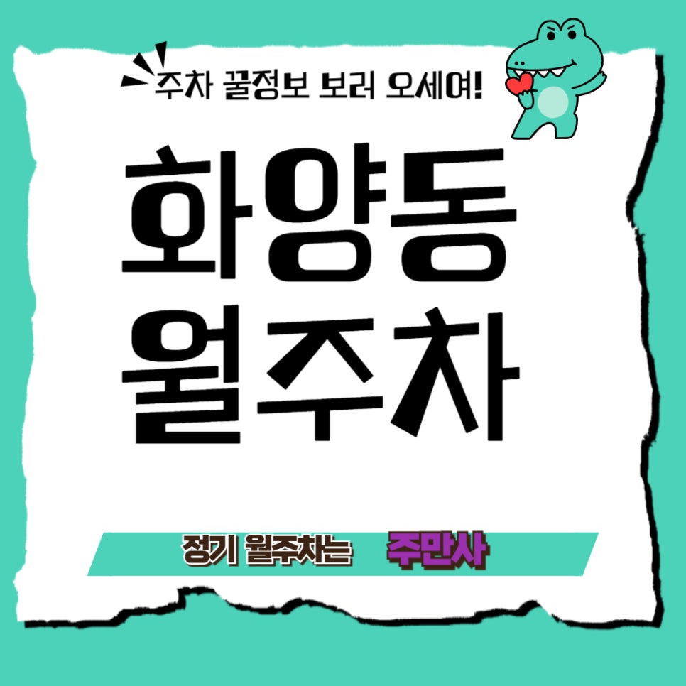 화양동 월주차_화양동 주차, 화려하게 양보 없이! 정기 월주차로 편리하게! 대표 이미지