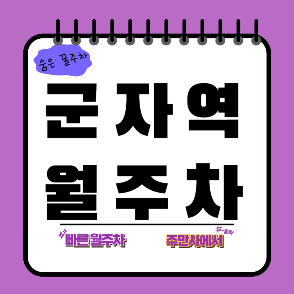 군자역 월주차 _군자역 주차, 편하고 저렴하게! 정기 월주차로 고민 끝! 대표 이미지