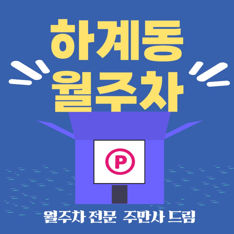 하계동 월주차 _ 하계동 주차, 하계에서 하게! 정기 월주차로 편리하게! 대표 이미지