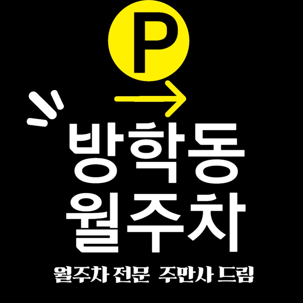 방학동 월주차 _ 방학동 주차, 방학처럼 자유롭게! 정기 월주차로 편리하게! 대표 이미지