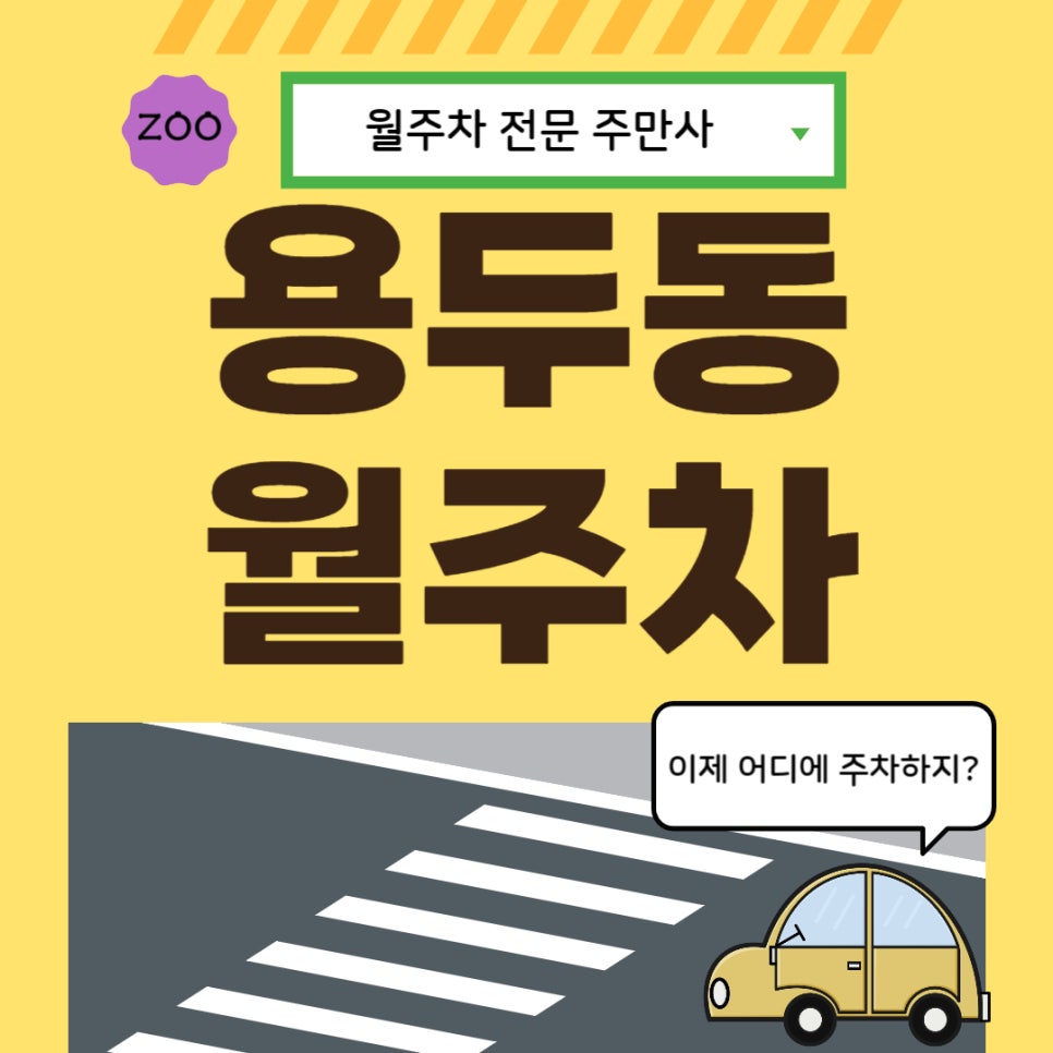 용두동 월주차 _ 용두동 10만원대 단일 주차장! 대표 이미지