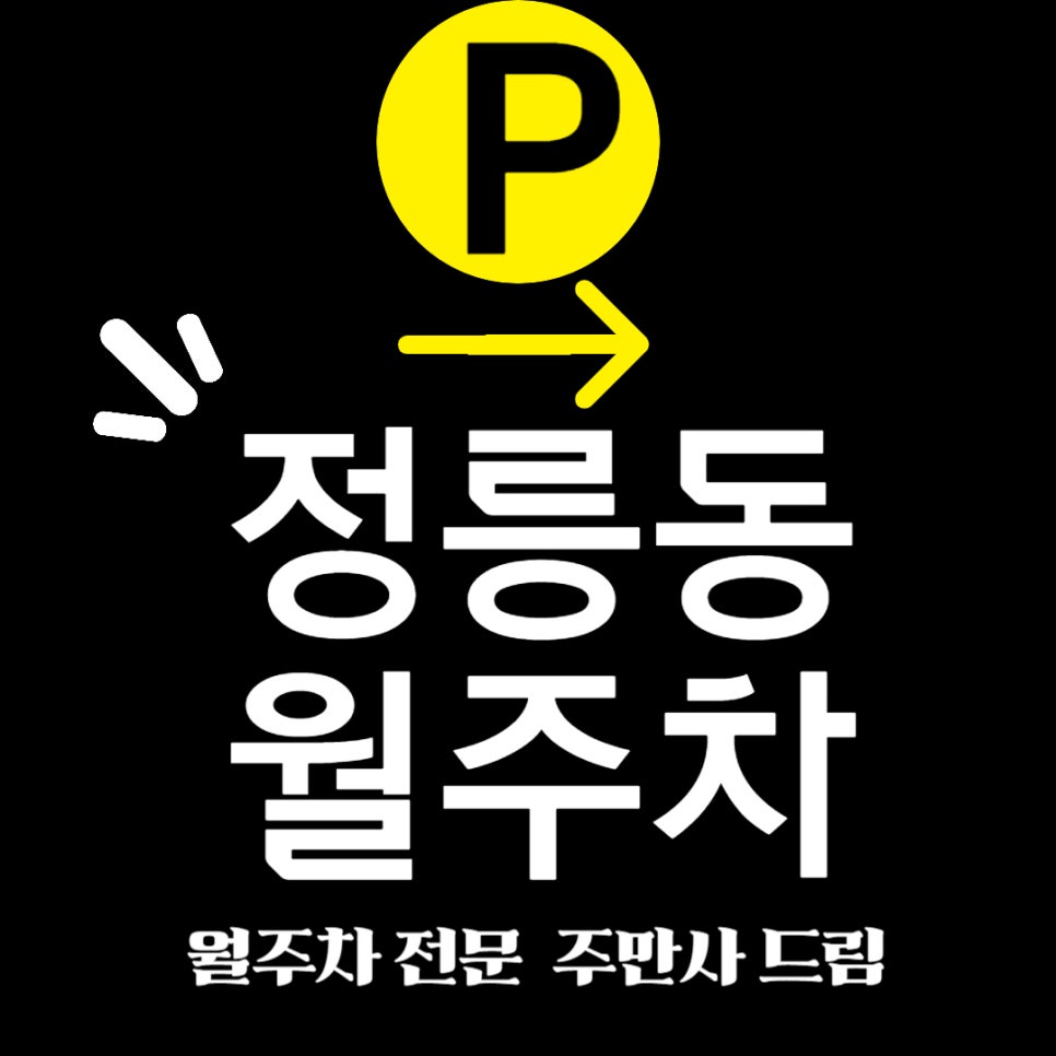 정릉동 월주차 _ 정릉동 주차, 정릉에서 정.말. 편하게! 정기 월주차로 해결! 대표 이미지