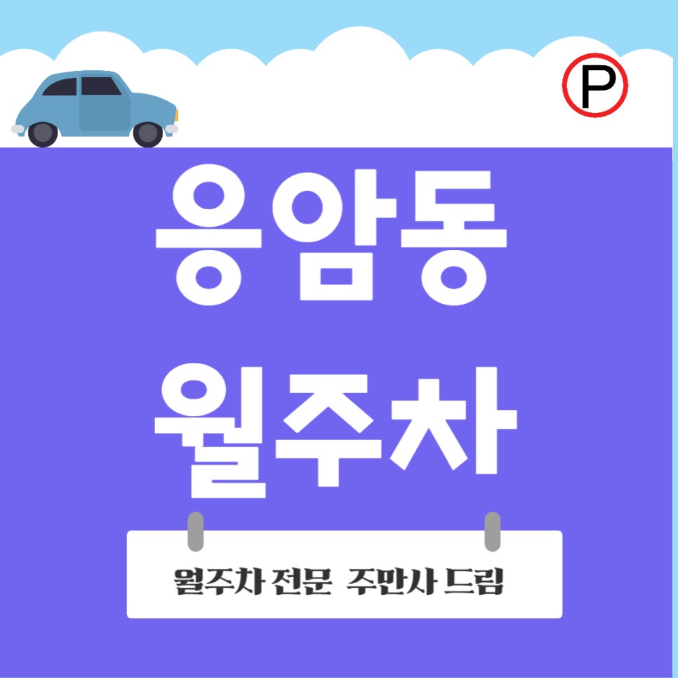 응암동 월주차/응암동 주차, 월주차로 응급상황 해결! 대표 이미지