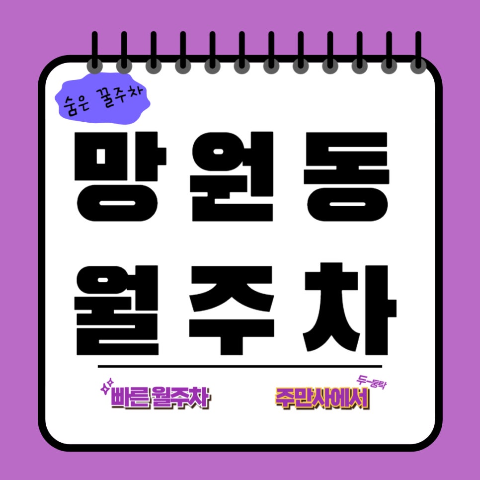 구산동 월주차 _ 구산동 주차, 월주차로 구수하게 해결! 대표 이미지