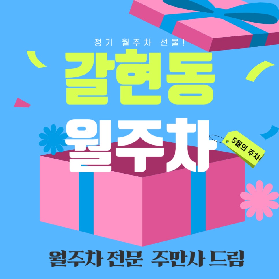갈현동 월주차 _갈현동 정기 월주차로 갈팡질팡 없이 주만사로 해결! 대표 이미지