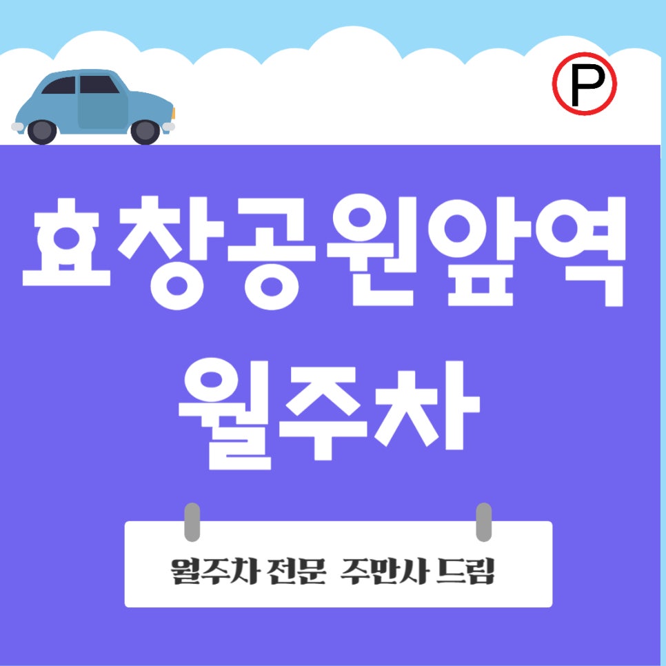 효창공원앞역 월주차_월주차로 효율과 편리함을 동시에! 대표 이미지