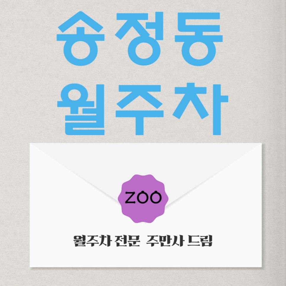 송정동 월주차 _ 송정동 주차, 월주차로 송쾌하게 정리! 대표 이미지