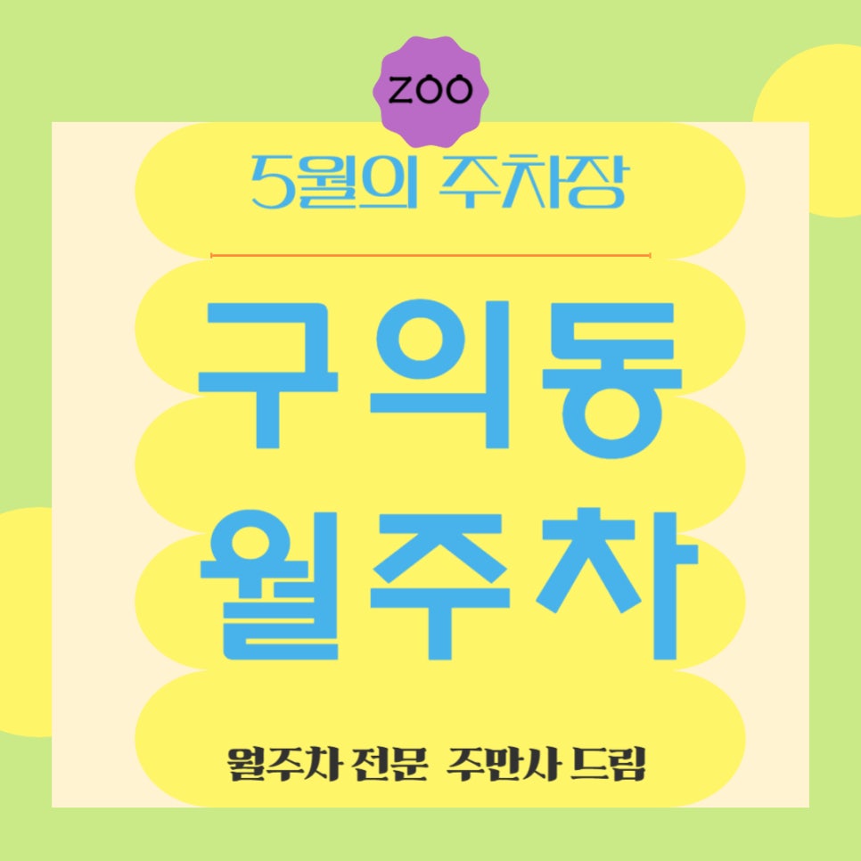 구의동 월주차 _ 구의동 주차, 월주차로 주차 구원시켜드립니다! 대표 이미지
