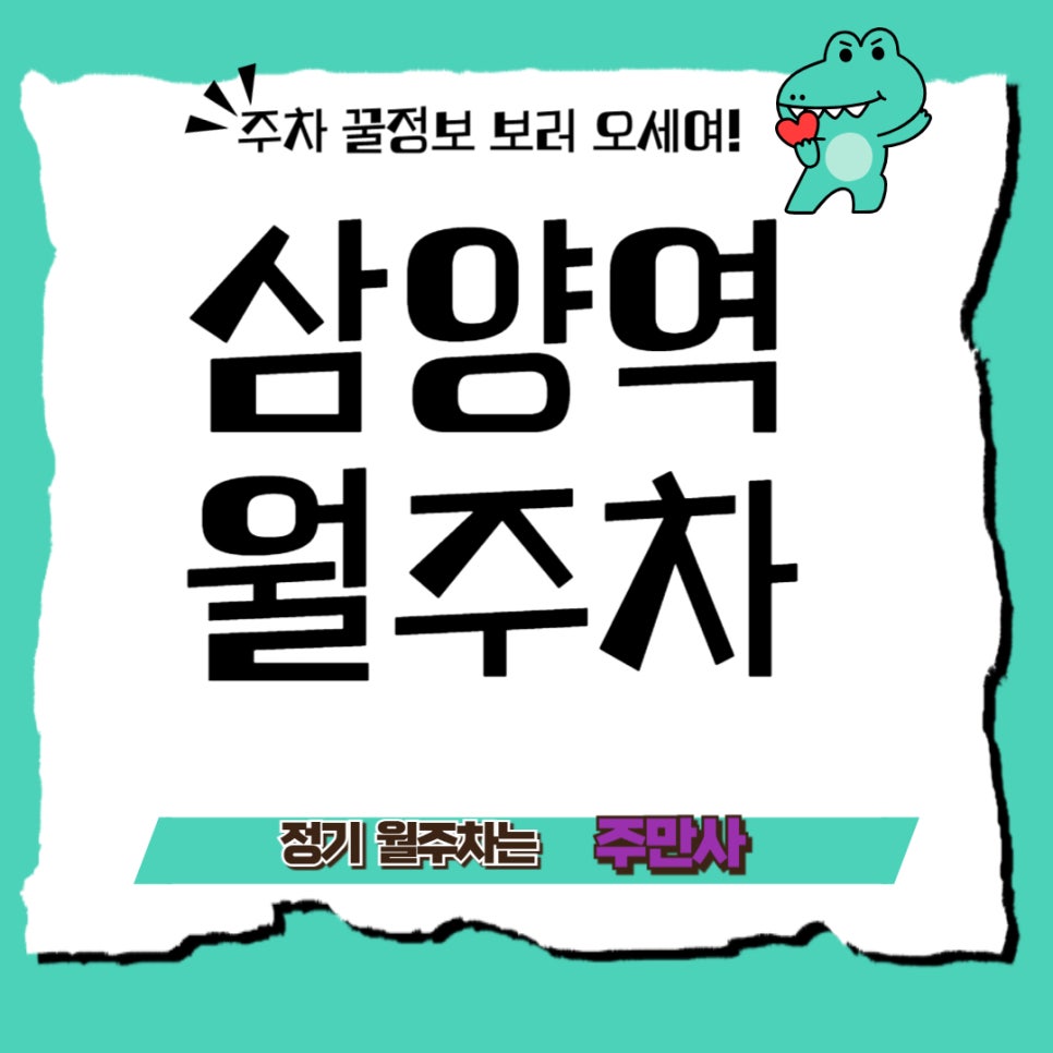 삼양역 월주차_삼양역 주차, 월주차로 삼삼하게 즐겨봐요! 대표 이미지