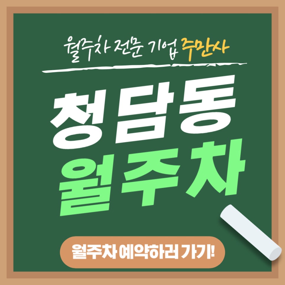 청담동 월주차 _ 청담동이지만 강남구청역과 더 가까운 월주차장 소식 가져가세요. 대표 이미지