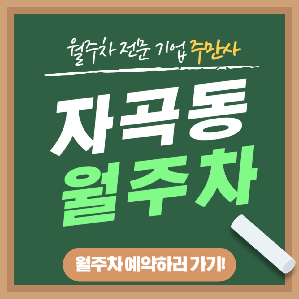 자곡동 월주차 _ 수서역 3번 출구에서 5분 거리에 있는 한적한 동네의 월주차장 필요하시면 읽어보세요. 대표 이미지