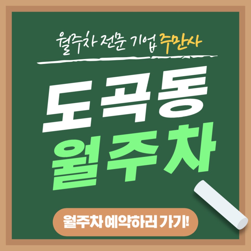 도곡동 월주차 _ 강남역과 도곡근린공원 사이에 딱하고 있는 월주차장 사용하실분? 대표 이미지