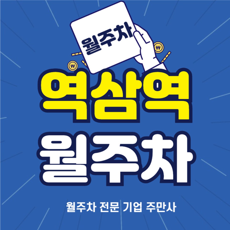 역삼역 월주차 _ 역삼동에서 월주차 애타게 찾으시는 차주분들 꼭 확인해 보세요. 대표 이미지