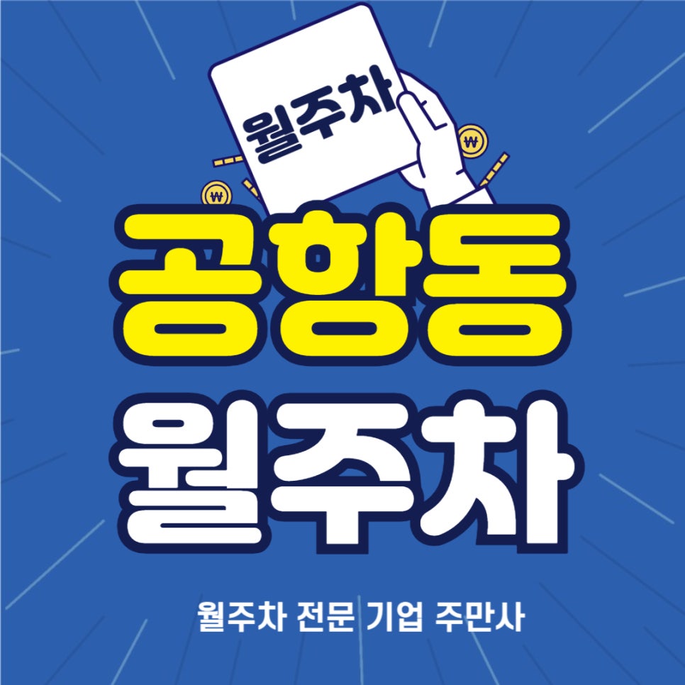 공항동 월주차 _ 송정역과 김포공항역 모두 가까운 월주차장 필요하시면 꼭 보세요! 대표 이미지