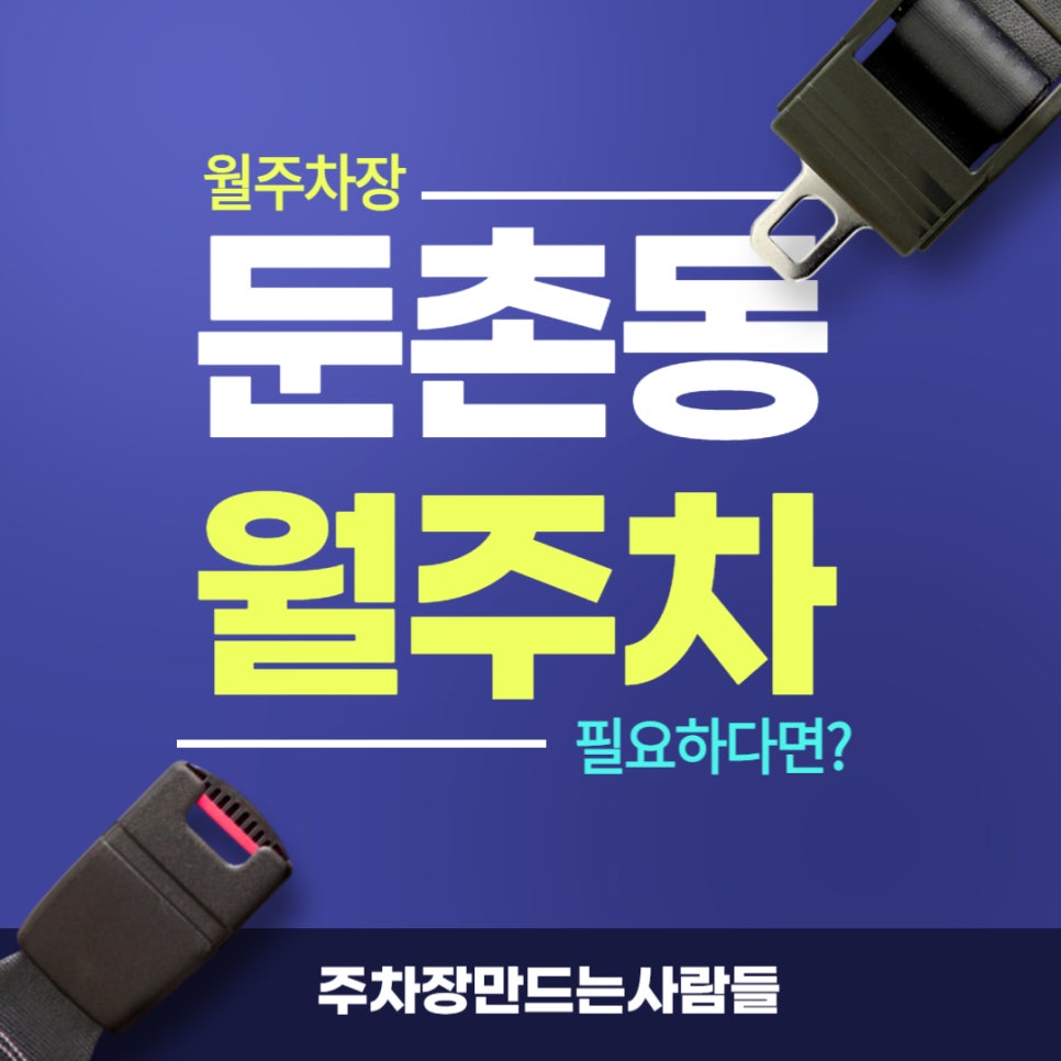 둔촌동 월주차 _ 중앙보훈병원 인근 월주차 정보 공개합니다. 대표 이미지