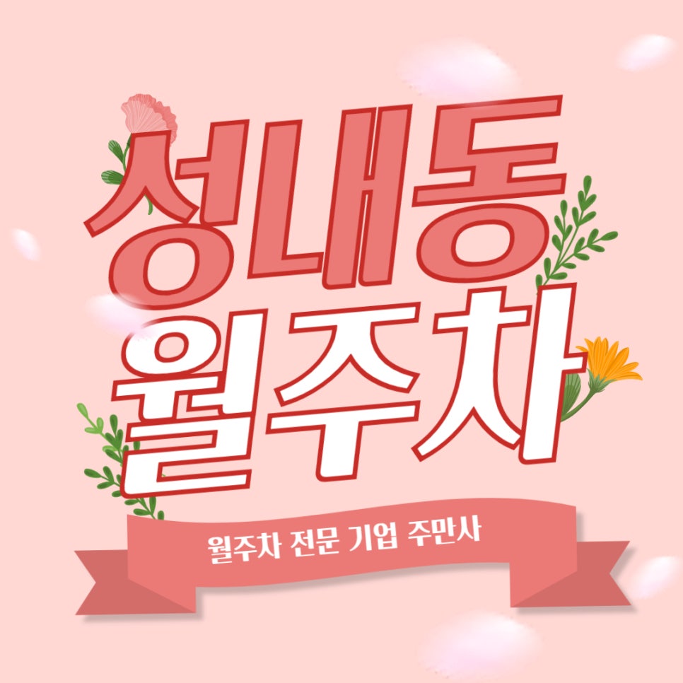 성내동 월주차 _ 강동 구청 주변에 월주차장 필요하신 차주분들에게 좋은 소식 대표 이미지