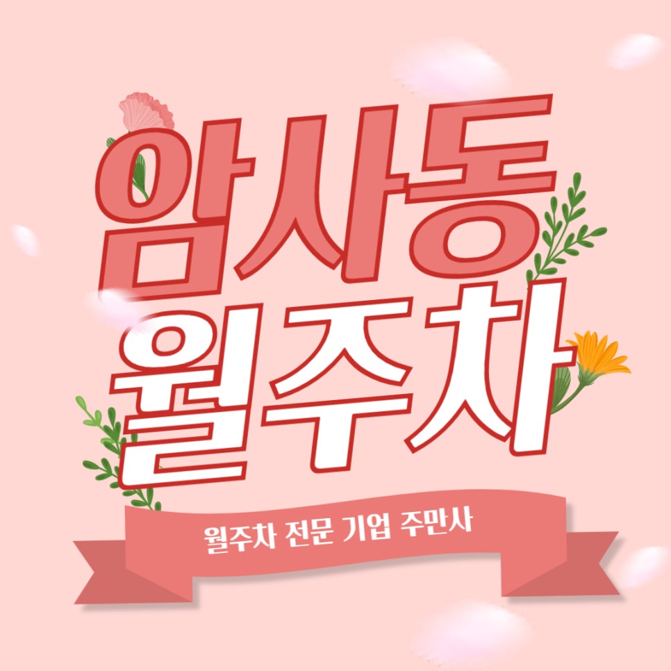 암사동 월주차 _ 암사역 1번 출구 근처에 지정석으로 월주차가 가능한 곳 대표 이미지