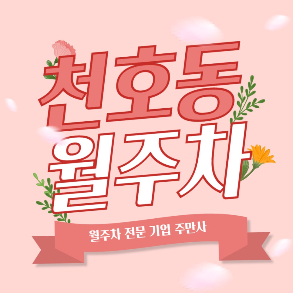 천호동 월주차 _ 지정석에 단일 주차가 가능한 월주차장 안 궁금하세요? 대표 이미지