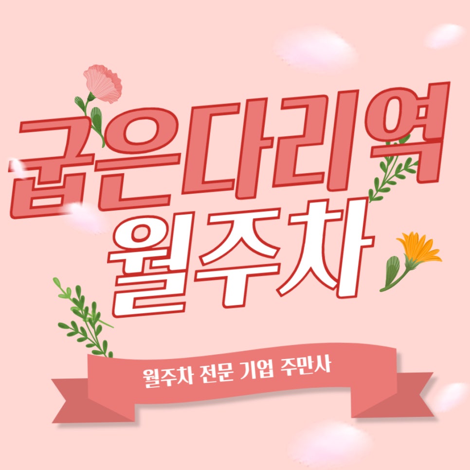 굽은다리역 월주차 _ 역세권 월주차장 찾으시는 분들은 반드시 읽어보세요. 대표 이미지