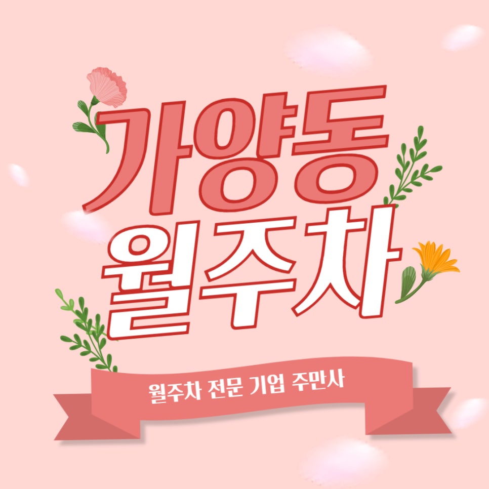 가양동 월주차 _  양천향교역/가양동 인근에 거주하시는 분들 주차장 필요하시다면 꼭 보세요! 대표 이미지