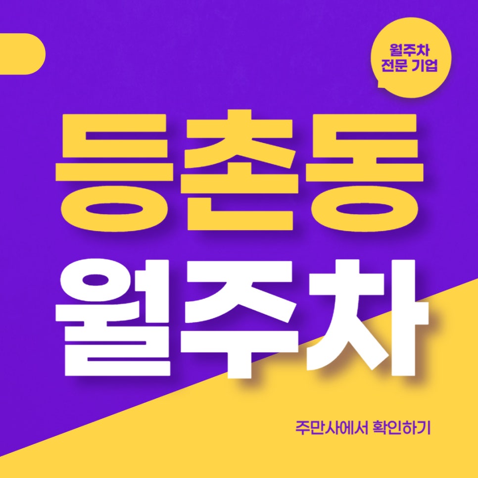 등촌동 월주차 _ 등촌 샤브샤브가 생각나는 등촌동에 위치한 월주차장 필요하지 않으세요? 대표 이미지