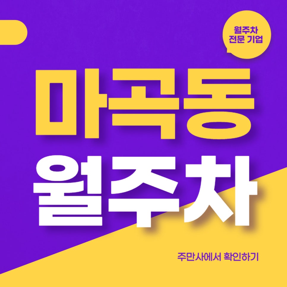 마곡동 월주차 _ 마곡동 인근에서 월주차 애타게 찾으시는 분들은 꼭 확인해 보세요 대표 이미지