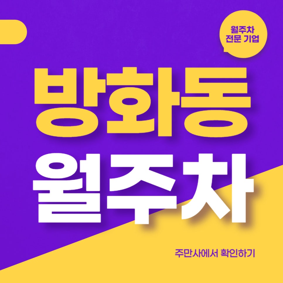 방화동 월주차 _ 방화동 신방화역 옆에 핫한 월주차 매물 식기 전에 알아보세요. 대표 이미지