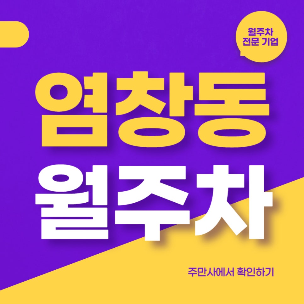 염창동 월주차 _  염창역에서 5분! 월드컵 대교에서 8분! 월주차 알아보세요 대표 이미지