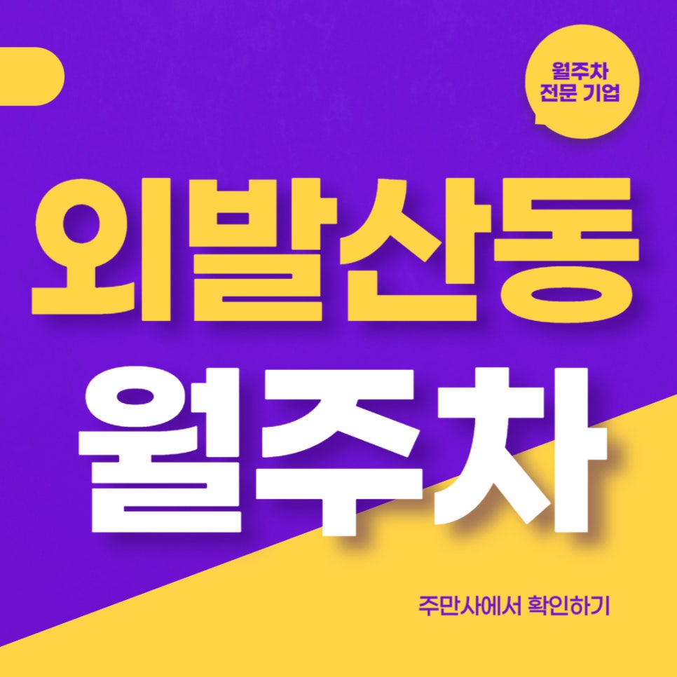 외발산동 월주차 _ 발산동의 친척 외발산동에서 주차장으로 고통받으시는 차주분들을 위한 선물! 대표 이미지
