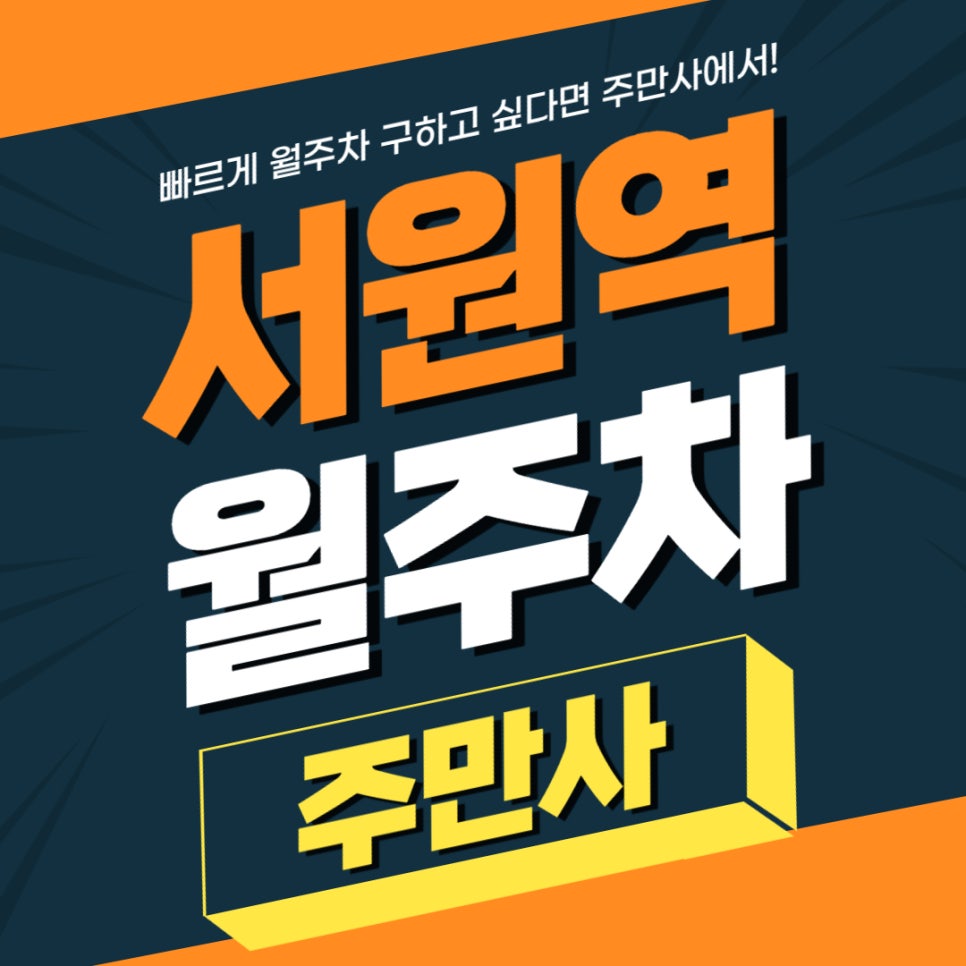서원역 월주차 _ 서원역에서 2분!역세권 월주차 필요하시다면 읽어보세요 대표 이미지
