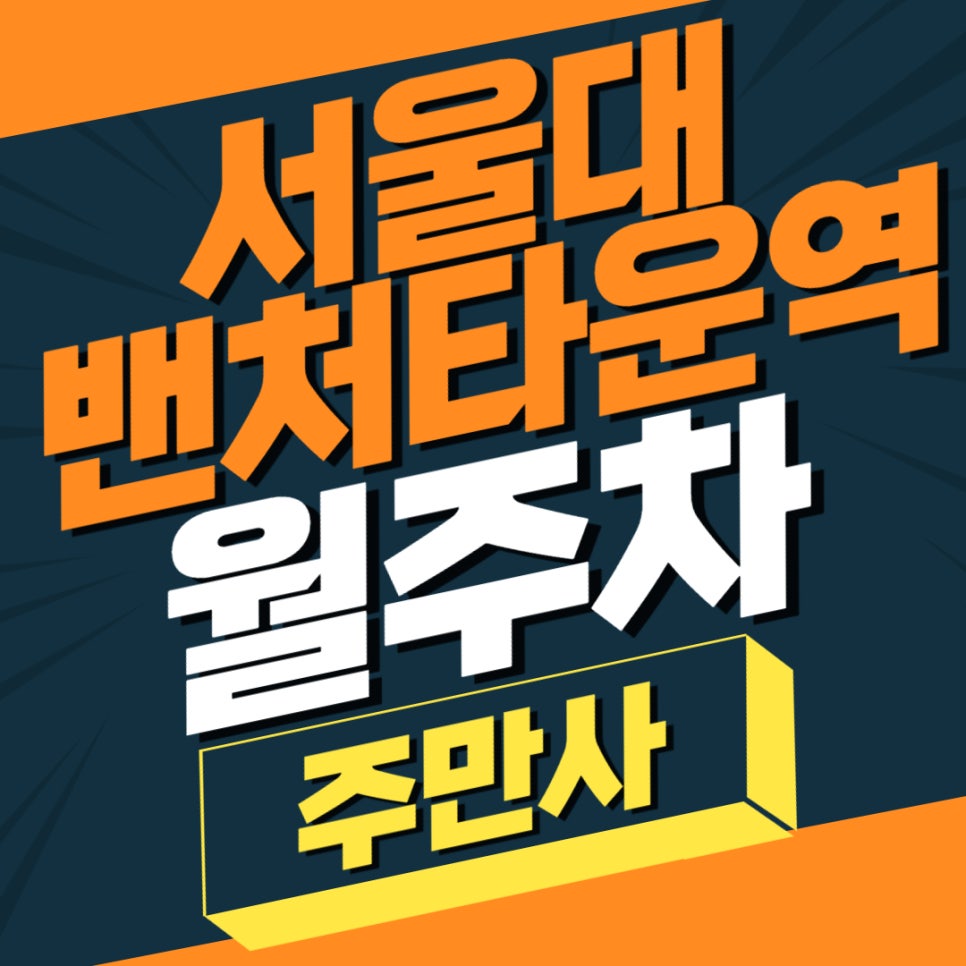 서울대밴처타운역 월주차 _ 주차장 고민 그만하고 싶다면 확인해 보세요. 대표 이미지