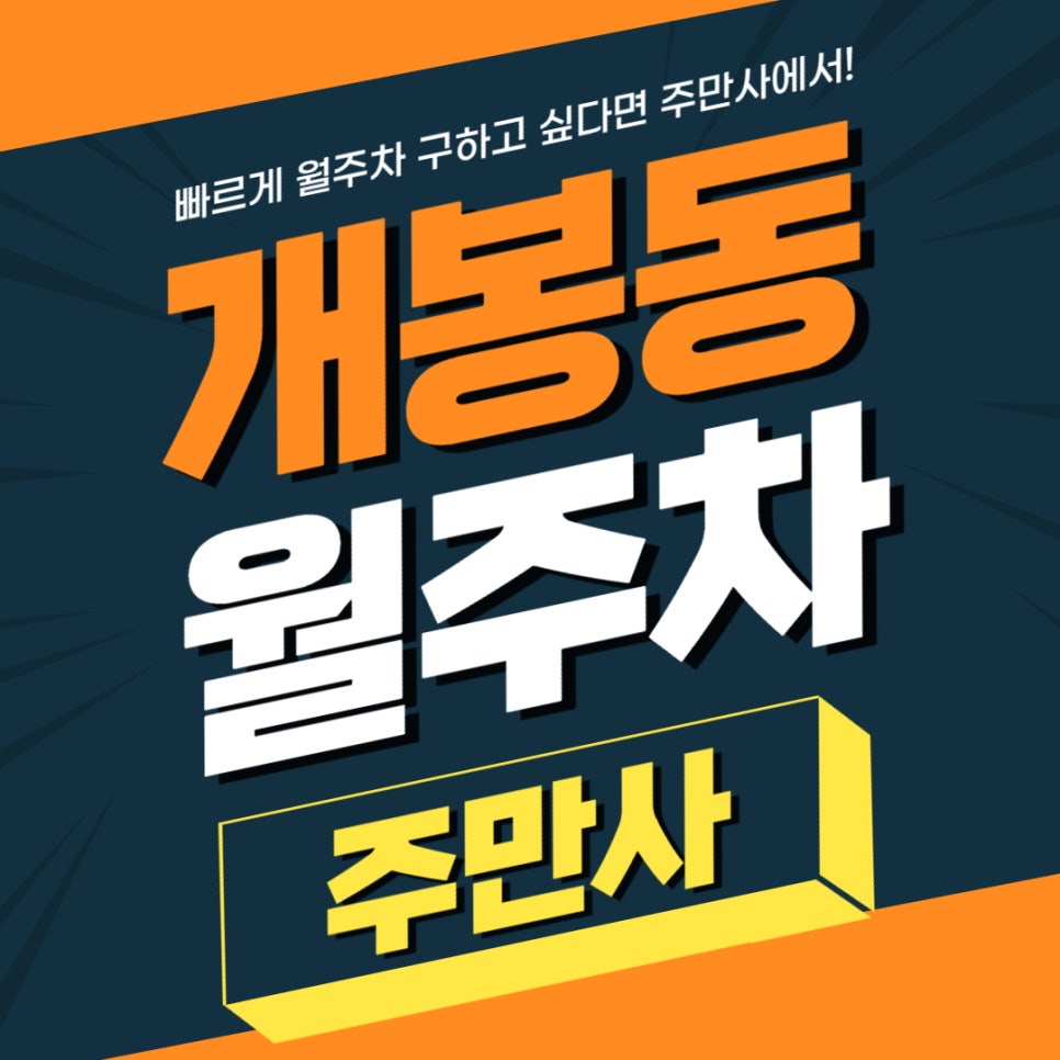 개봉동 월주차 _ 개봉 박두! 단 돈 8만원에 개봉역 주변 월주차 구하기 대표 이미지
