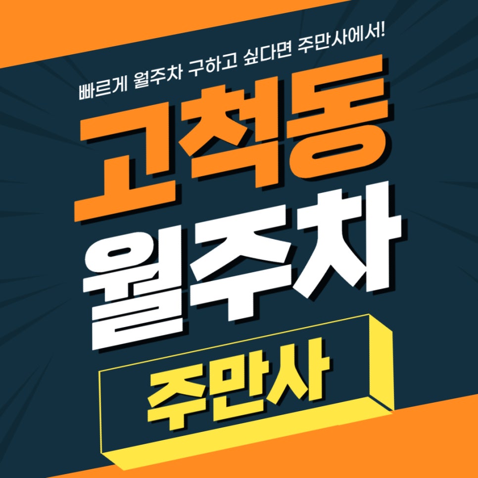 고척동 월주차 _ 고척동 주민여러분! 이제 밤마다 주차 고민하지 마세요! 대표 이미지